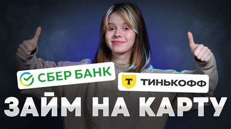 Быстрый займ на карту Тинькофф: получи деньги онлайн с минимальными процентами