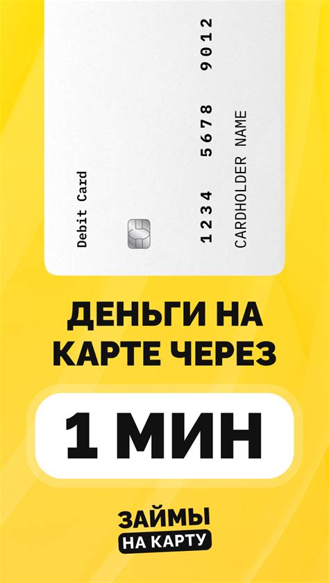 Быстрый займ на карту без отказа: заполняй онлайн заявку прямо сейчас