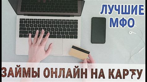Быстрый займ на карту без подтверждения трудоустройства