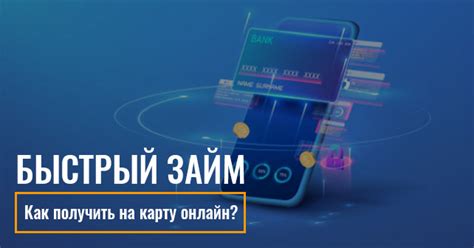 Быстрый займ на карту за минуту: как получить деньги без лишних ожиданий