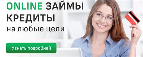 Быстрый микрозайм онлайн на карту Сбербанка: получи деньги прямо сейчас!