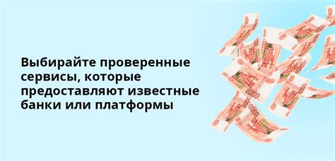 Выбирайте надежные онлайн-сервисы