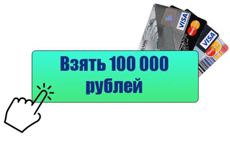 Выгодные займы до 100000 рублей на карту: быстро и без лишних хлопот