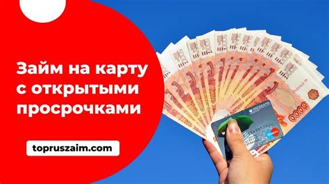 Выгодные займы на карту с просрочками: безотлагательно и выгодно!