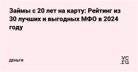 Выгодные займы с 20 лет на карту: выбор лучших предложений