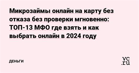 Выгодные микрозаймы на карту в 2024 году: как получить деньги быстро и без лишних заморочек