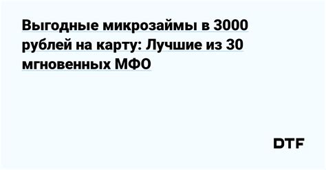 Выгодные микрозаймы рублей на карту: быстро и без лишних хлопот