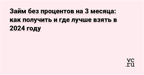 Выгодный займ на 3 месяца без лишних хлопот