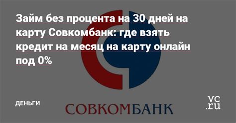 Выгодный займ на 30 дней на карту онлайн уже сегодня!