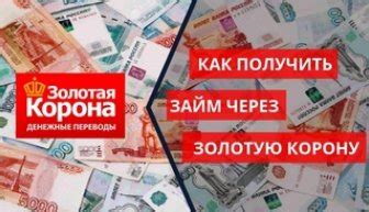 Выгодный займ под золотую корону: оформление онлайн за несколько минут