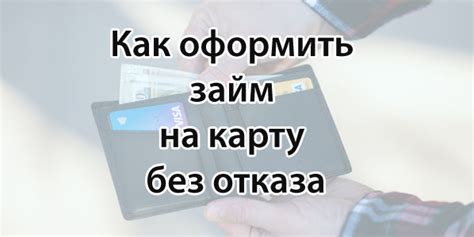 Выдача займа на карту без отказа немедленно