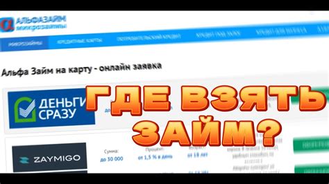 Где взять деньги займы на карту прямо сейчас без отказа