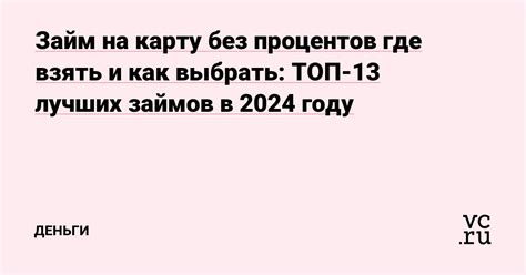 Где взять займ без процентов и как это сделать