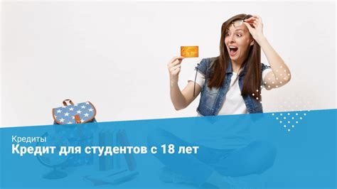 Где взять займ в 18 лет: ищем кредит для молодежи