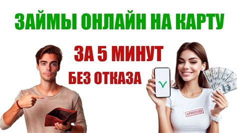 Где взять займ на карту без отказа онлайн за 5 минут