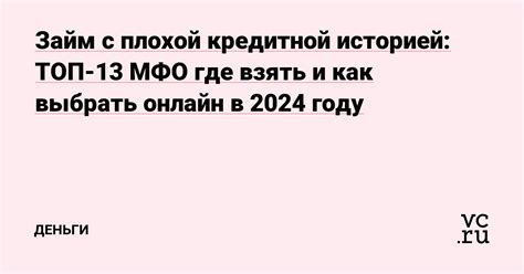 Где взять займ на карту 2024 с плохой кредитной историей