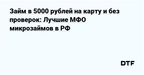 Где взять займ на 5000 рублей быстро и выгодно