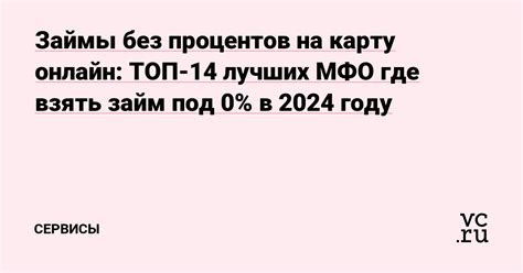 Где взять займ онлайн под 0 процентов: лучшие предложения