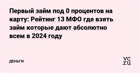 Где взять займ первый под 0% - лучшие предложения и условия