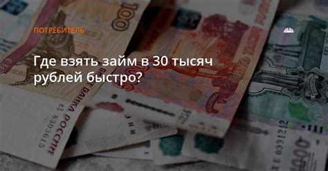 Где взять займ 5 тысяч рублей: быстро и безопасно