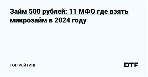 Где взять займ 500 рублей: актуальные способы и условия