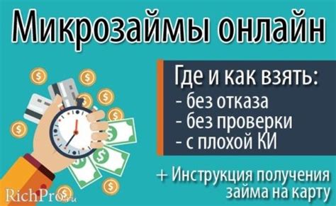 Где взять микрозаймы без отказа и проверки кредитной истории