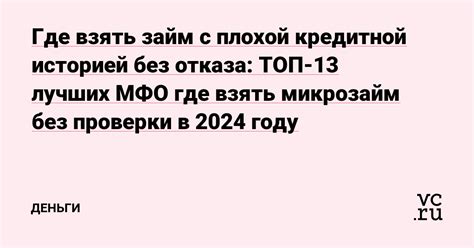 Где взять микрозайм без отказа с плохой кредитной историей