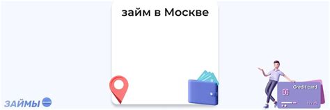 Где взять микрозайм в Москве: лучшие компании и условия