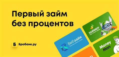 Где взять первый займ без процентов