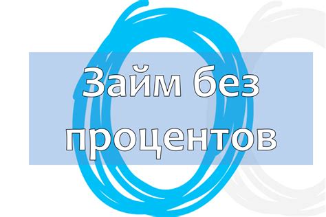 Где взять первый займ без процентов: лучшие предложения 2021