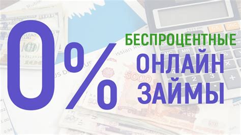 Где выгоднее всего взять займ без процентов