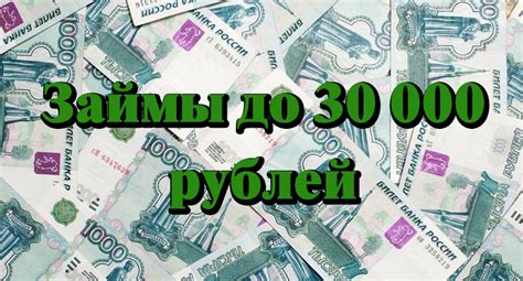 Где выгодно взять займ 30000 на год: лучшие предложения