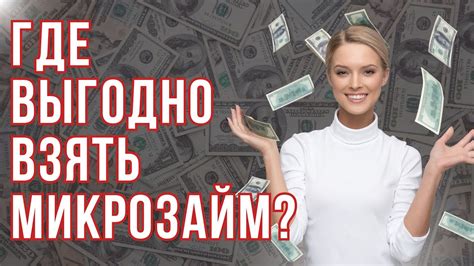 Где выгодно взять микрозайм?