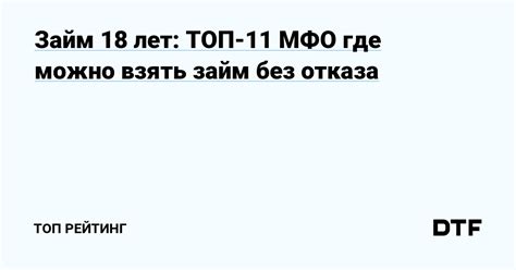 Где и как взять займ с 18 лет: полное руководство