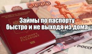 Где получить микрозайм по паспорту онлайн без отказа