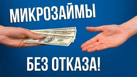 Долгосрочный займ без отказа: как получить выгодное предложение