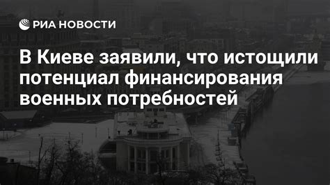 Доступность финансирования для военных