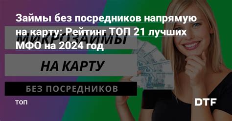 Займы без посредников онлайн на карту - выгодные условия без переплат