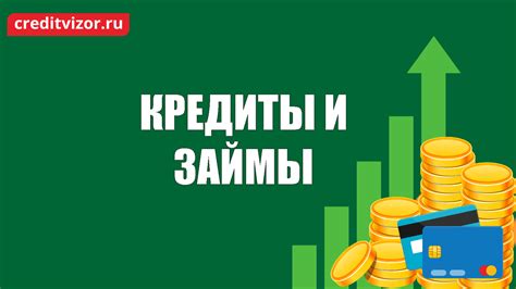 Займы и кредиты: удобный выбор из различных предложений