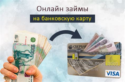 Займы на карту: оформите онлайн заявку прямо сейчас!