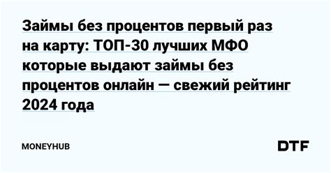 Займы на карту первый раз без процентов - выгодное предложение для новых клиентов