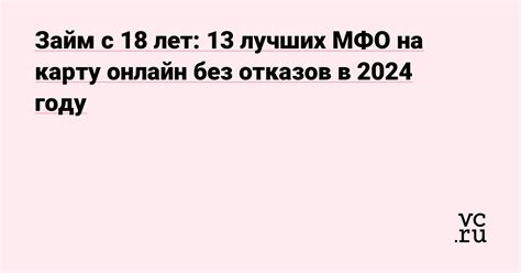 Займы на карту срочно с 18 лет: быстро и без отказа!