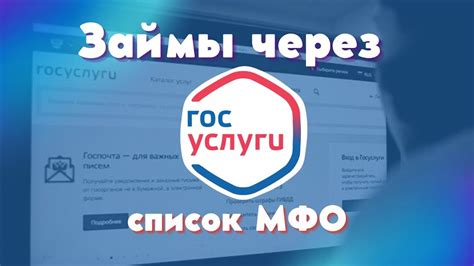 Займы онлайн через государственные сервисы: удобство и безопасность