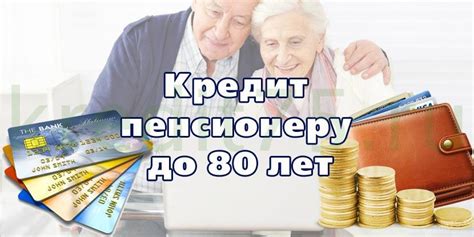 Займы пенсионерам до 80 лет на карту: выгодные условия без отказа