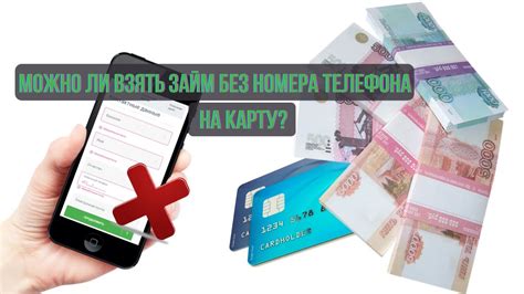 Займ без номера телефона на карту: как получить выгодные условия