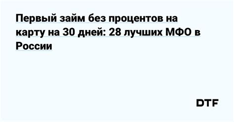 Займ без отказа на 30 дней: подбор лучших предложений