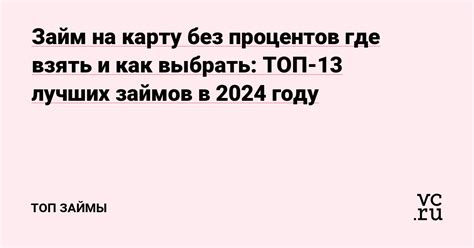 Займ без процентов в 2024 году: лучшие предложения