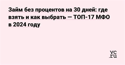 Займ до зарплаты на 30 дней без процентов: условия и возможности