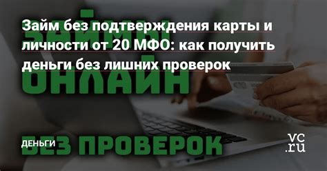 Займ на год без проверок - выгодные условия без лишних ограничений