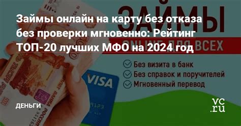 Займ на карту без отказа в новых МФО в 2024 году